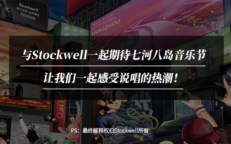 Stockwell&七河八島音樂節(jié)|參與活動(dòng)送音樂節(jié)門票！