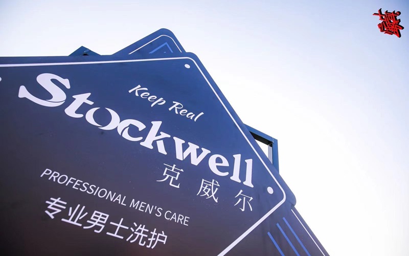 品牌前三強(qiáng)：Stockwell洗發(fā)水，控油去屑首選！